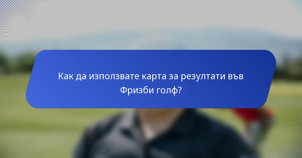 Как да използвате карта за резултати във Фризби голф?