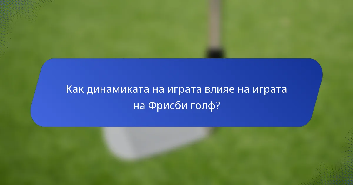 Как динамиката на играта влияе на играта на Фрисби голф?
