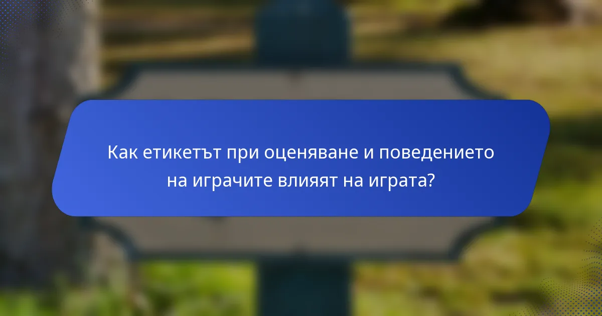 Как етикетът при оценяване и поведението на играчите влияят на играта?