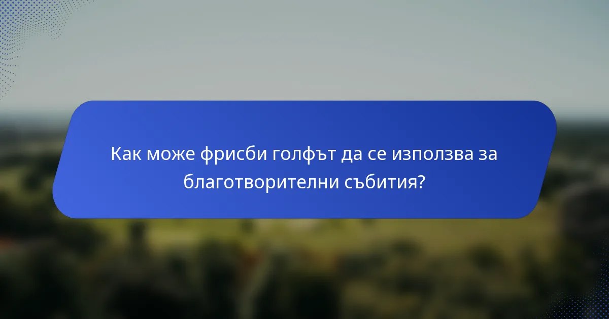 Как може фрисби голфът да се използва за благотворителни събития?