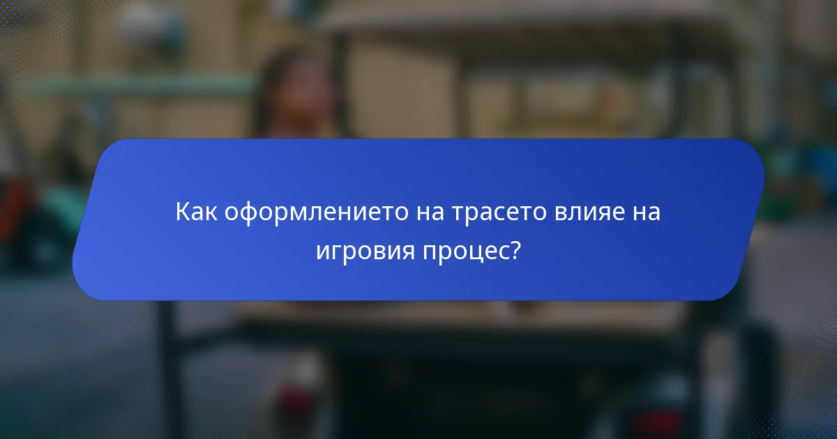 Как оформлението на трасето влияе на игровия процес?
