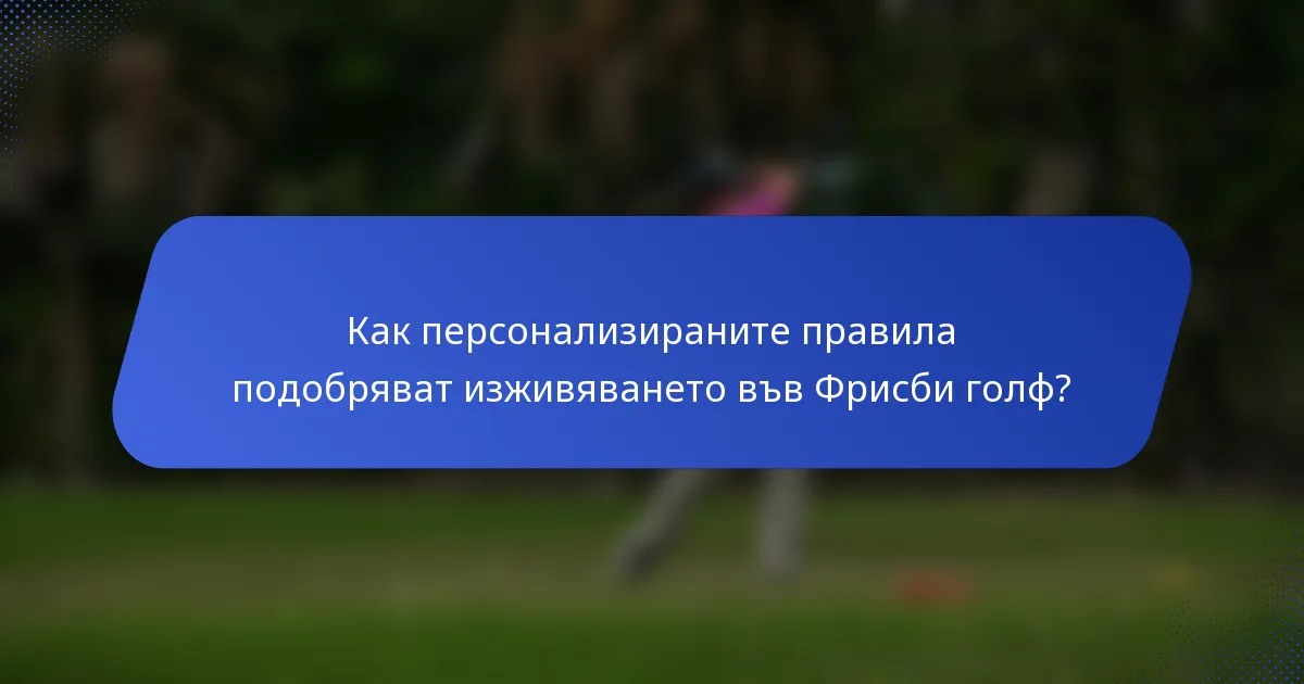 Как персонализираните правила подобряват изживяването във Фрисби голф?