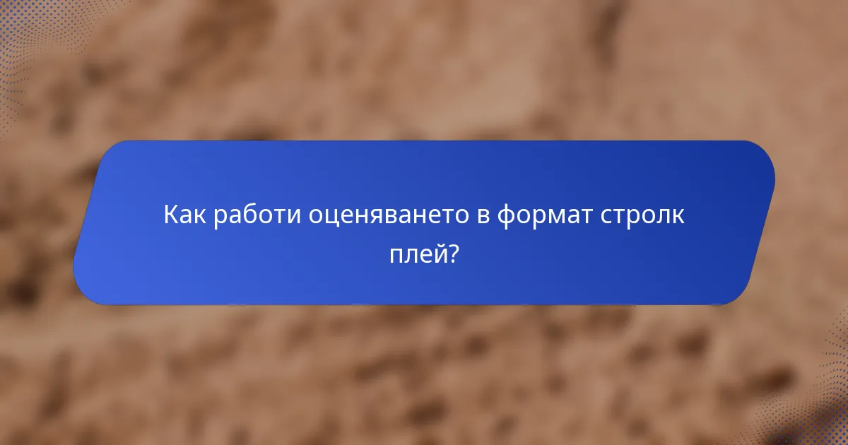 Как работи оценяването в формат стролк плей?