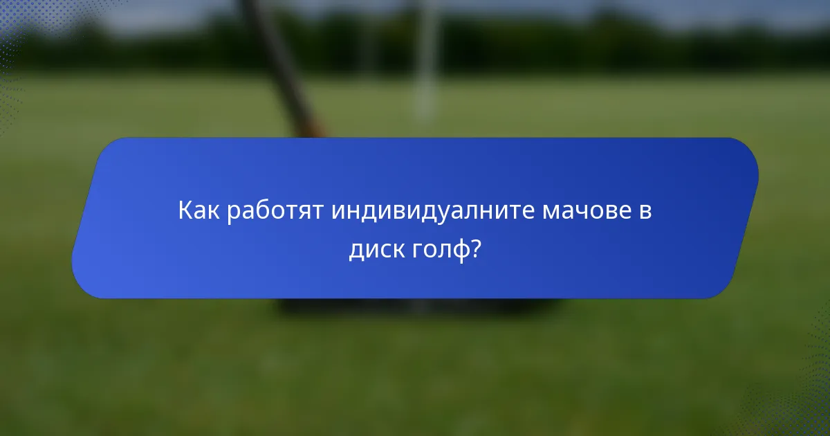 Как работят индивидуалните мачове в диск голф?