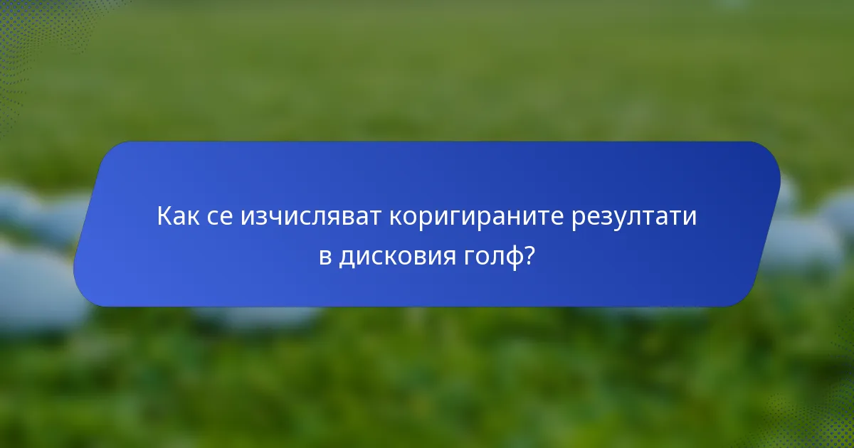Как се изчисляват коригираните резултати в дисковия голф?