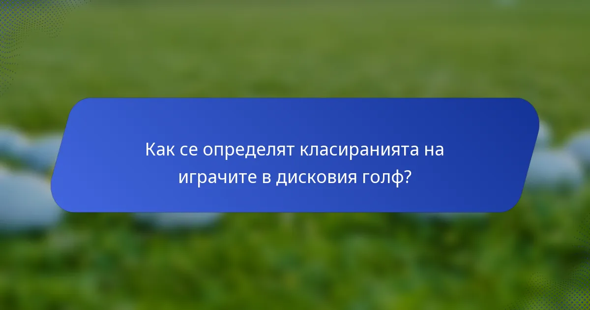 Как се определят класиранията на играчите в дисковия голф?