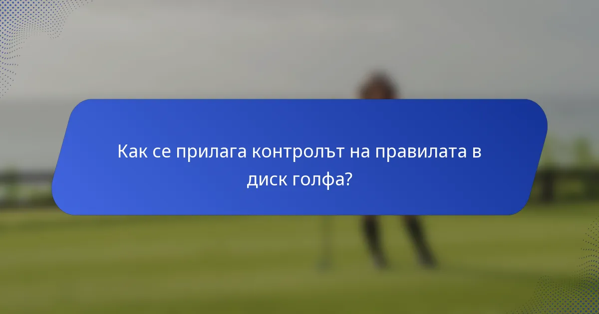 Как се прилага контролът на правилата в диск голфа?