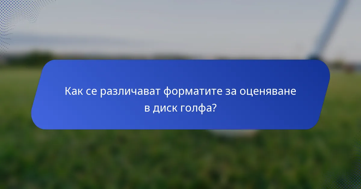 Как се различават форматите за оценяване в диск голфа?
