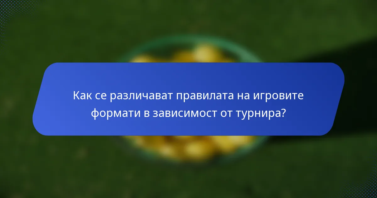Как се различават правилата на игровите формати в зависимост от турнира?