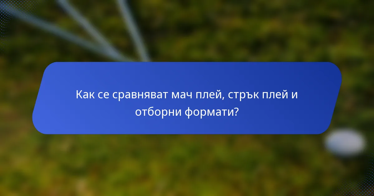 Как се сравняват мач плей, стрък плей и отборни формати?