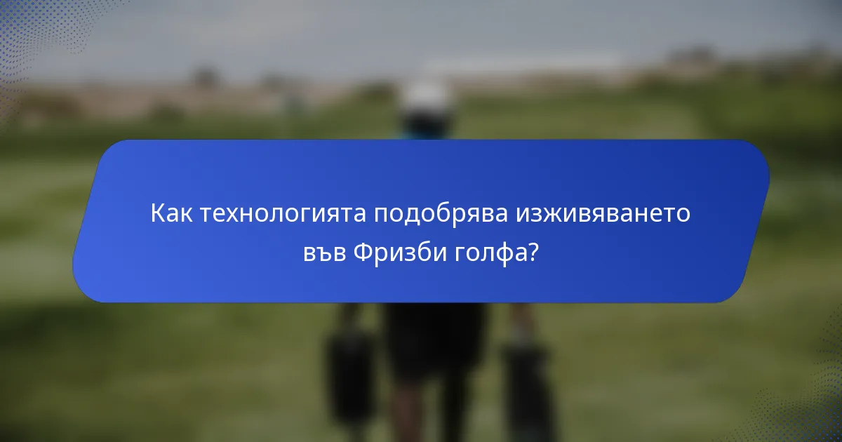 Как технологията подобрява изживяването във Фризби голфа?