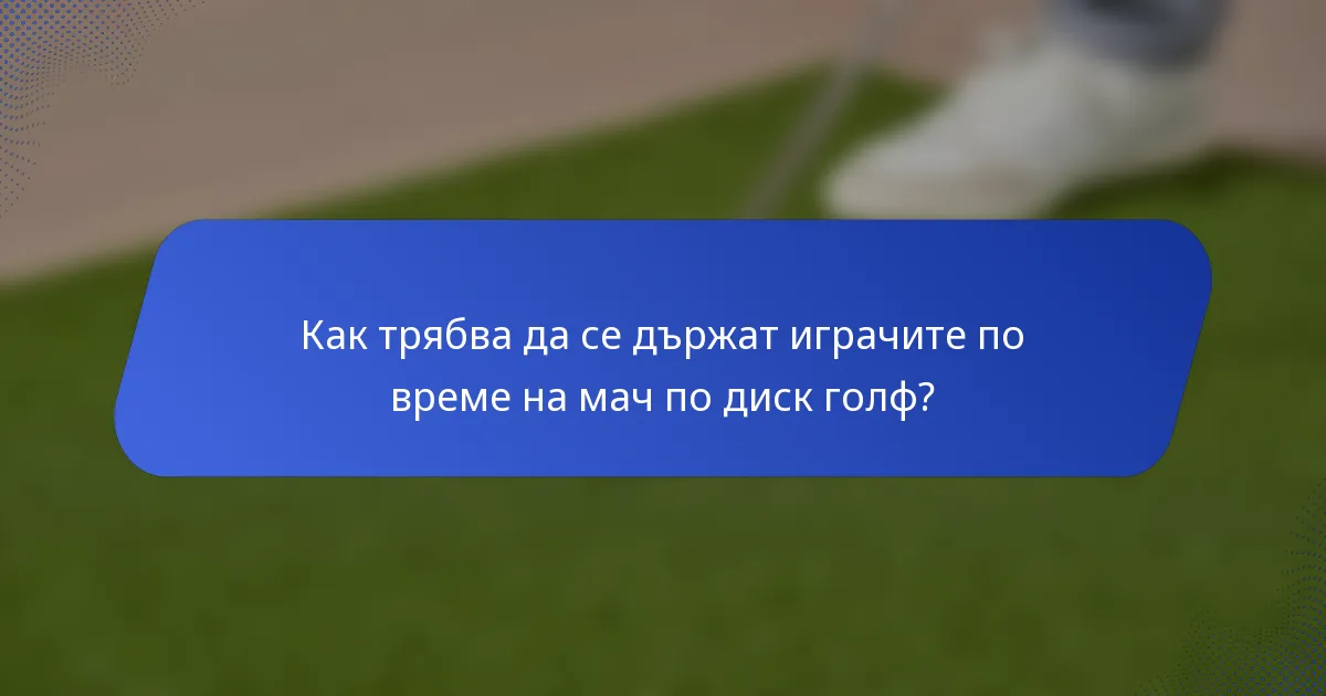 Как трябва да се държат играчите по време на мач по диск голф?