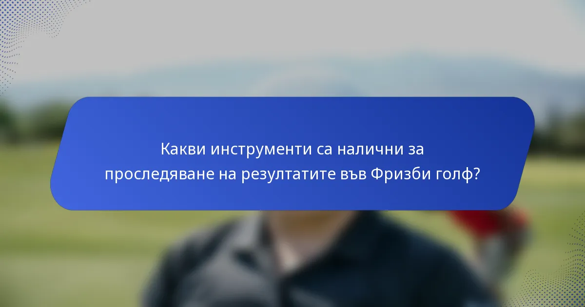 Какви инструменти са налични за проследяване на резултатите във Фризби голф?