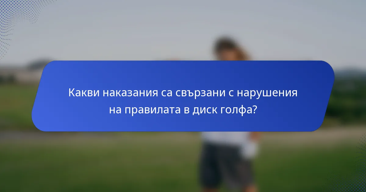 Какви наказания са свързани с нарушения на правилата в диск голфа?