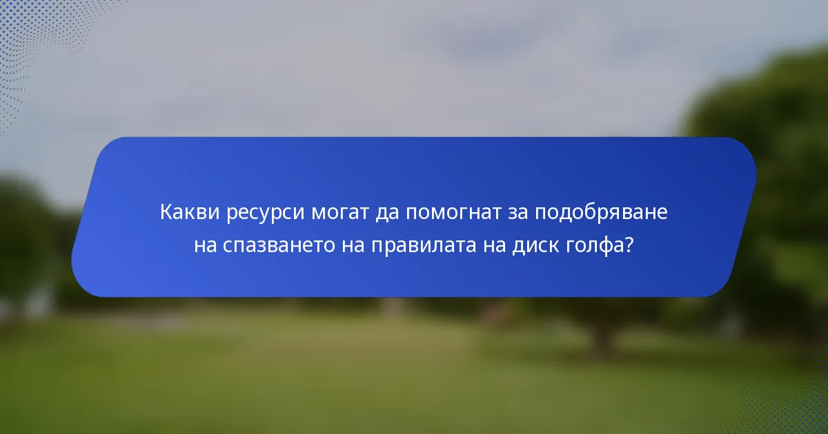 Какви ресурси могат да помогнат за подобряване на спазването на правилата на диск голфа?