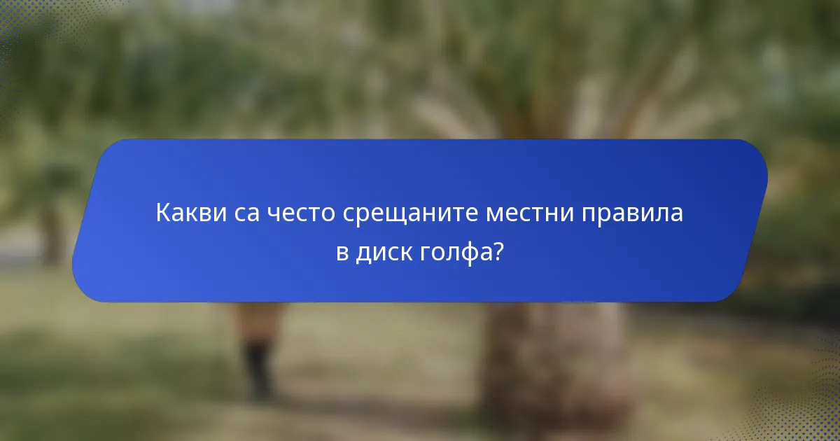 Какви са често срещаните местни правила в диск голфа?