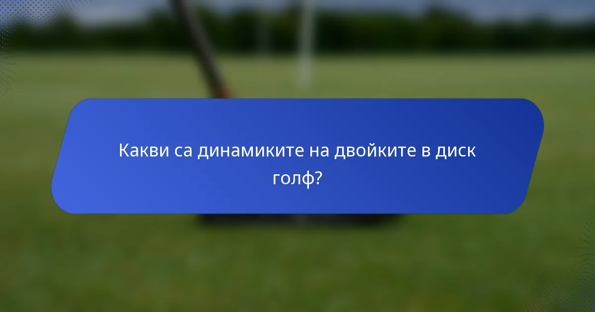 Какви са динамиките на двойките в диск голф?