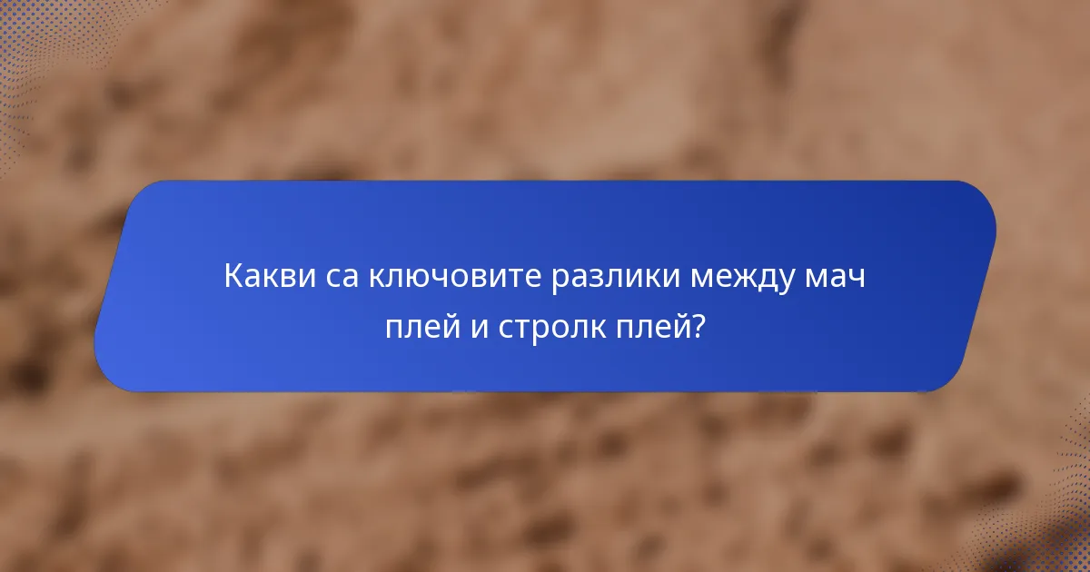 Какви са ключовите разлики между мач плей и стролк плей?
