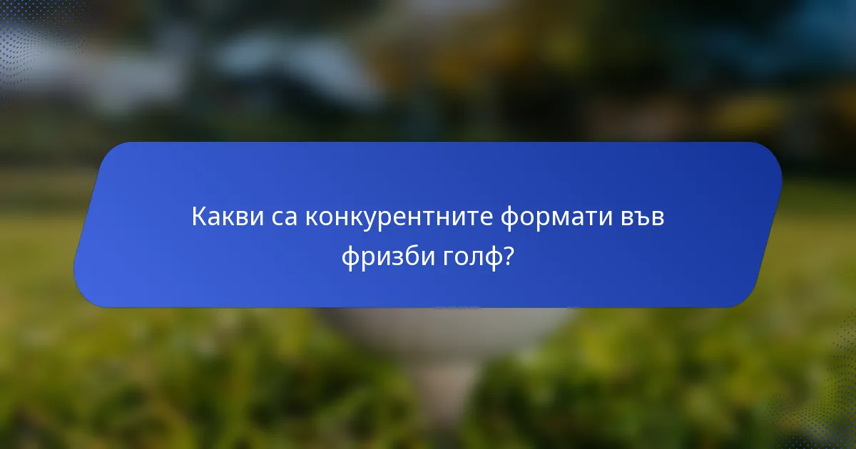 Какви са конкурентните формати във фризби голф?