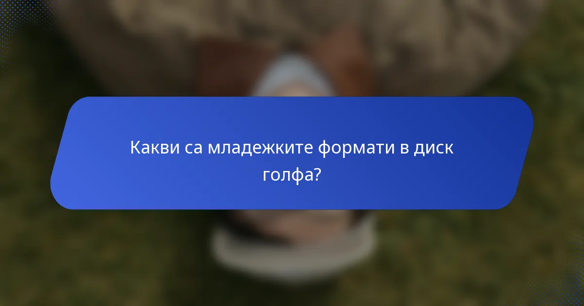 Какви са младежките формати в диск голфа?