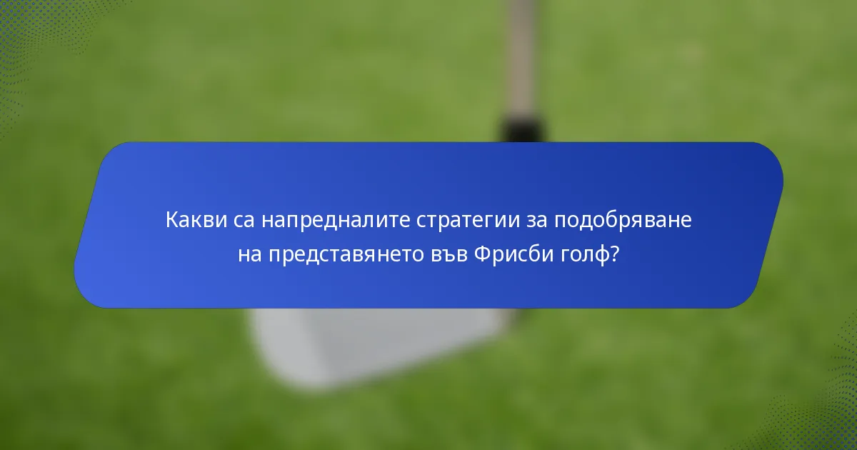 Какви са напредналите стратегии за подобряване на представянето във Фрисби голф?