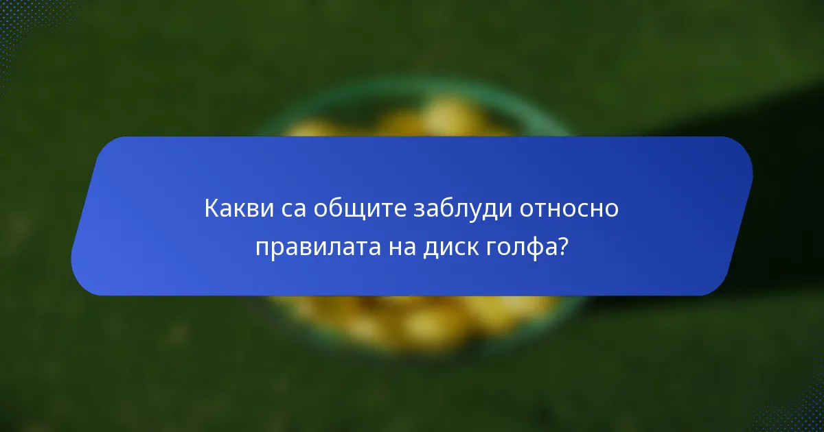 Какви са общите заблуди относно правилата на диск голфа?