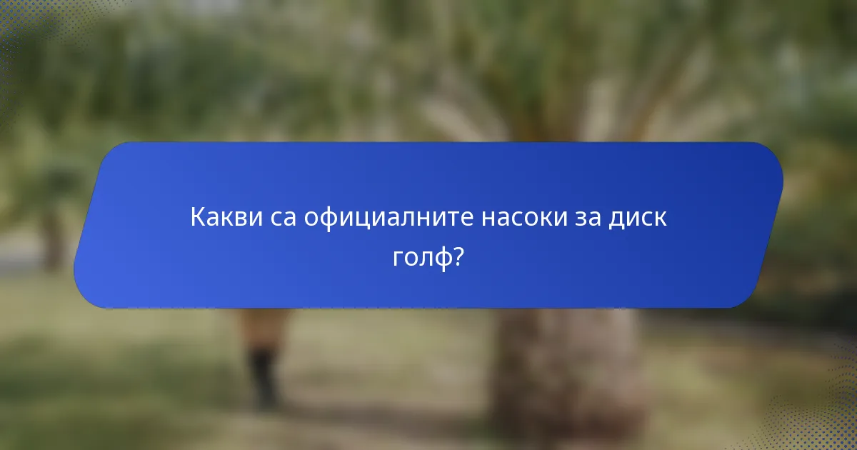 Какви са официалните насоки за диск голф?