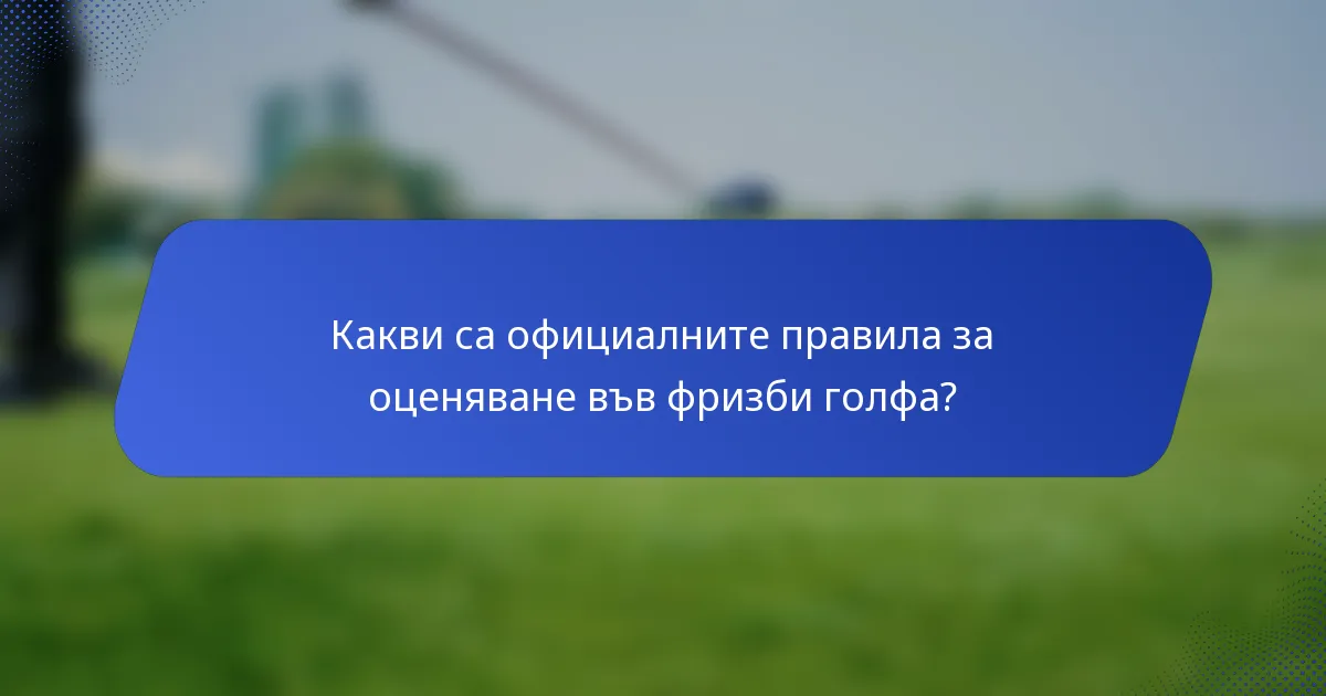 Какви са официалните правила за оценяване във фризби голфа?
