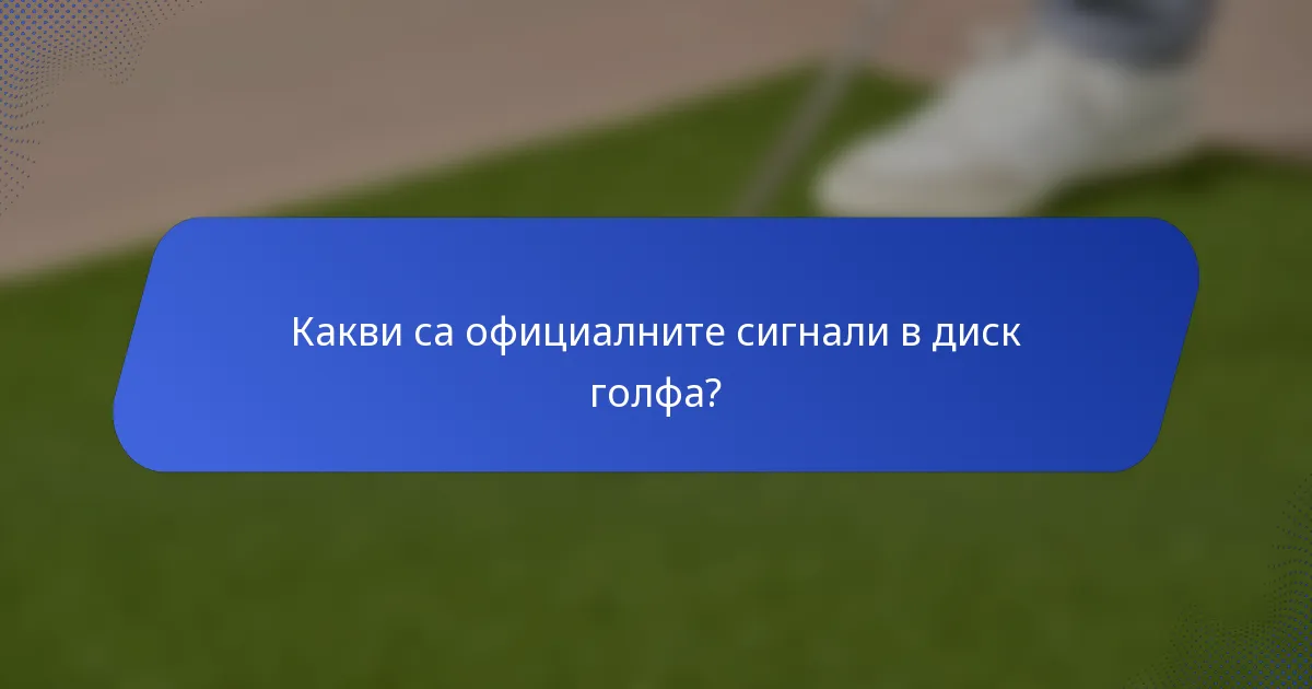 Какви са официалните сигнали в диск голфа?