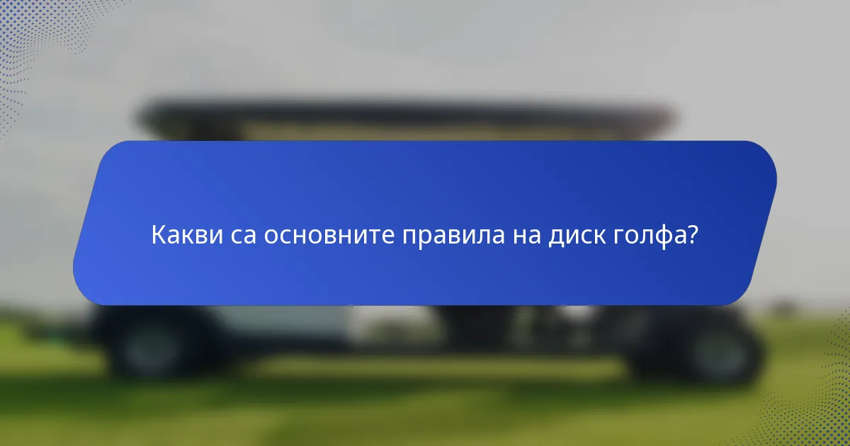 Какви са основните правила на диск голфа?