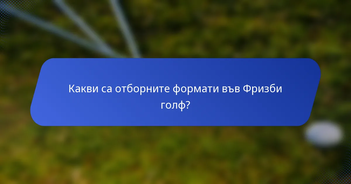 Какви са отборните формати във Фризби голф?