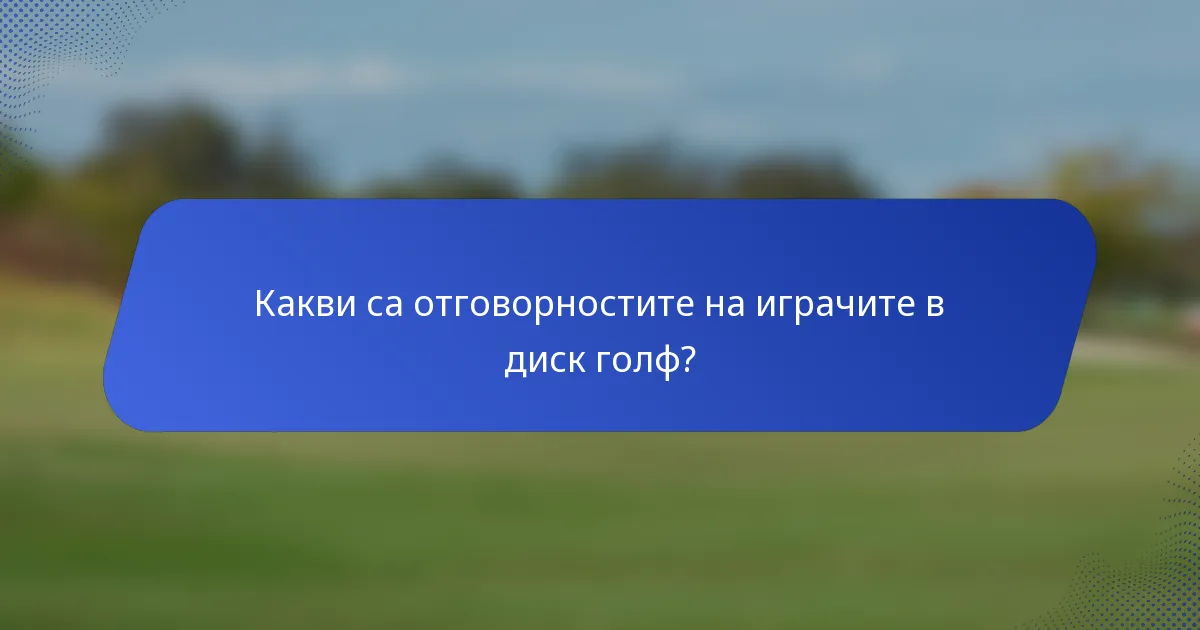 Какви са отговорностите на играчите в диск голф?