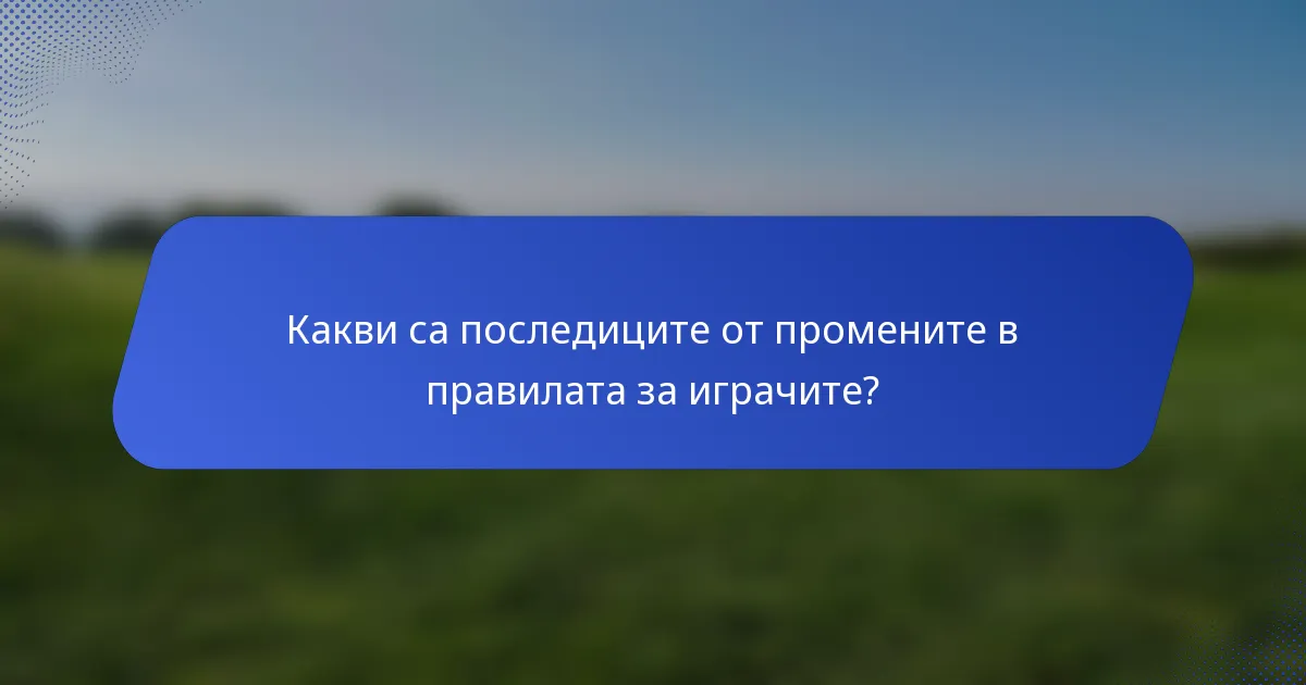 Какви са последиците от промените в правилата за играчите?