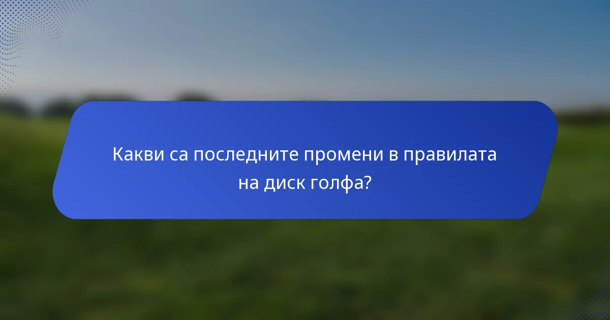 Какви са последните промени в правилата на диск голфа?