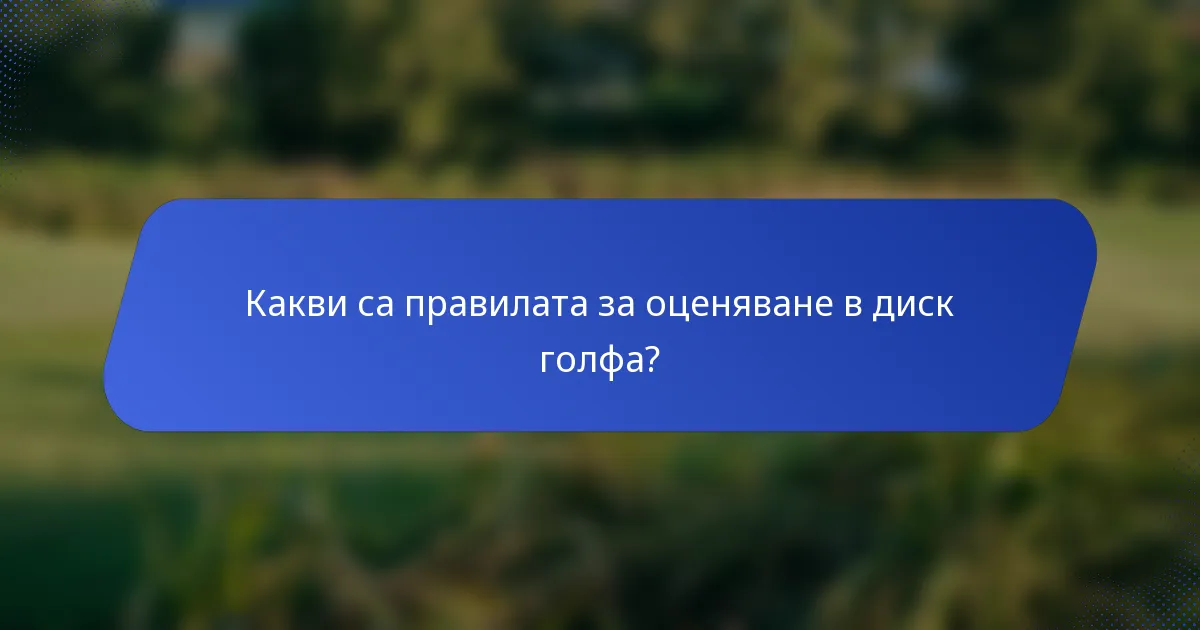 Какви са правилата за оценяване в диск голфа?