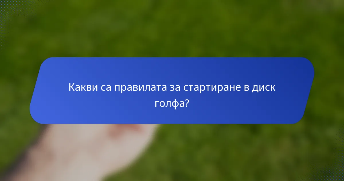 Какви са правилата за стартиране в диск голфа?