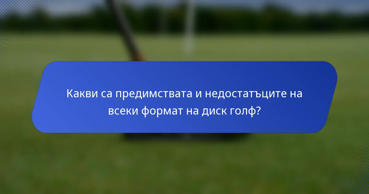 Какви са предимствата и недостатъците на всеки формат на диск голф?