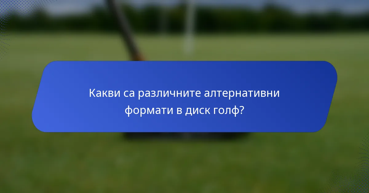 Какви са различните алтернативни формати в диск голф?
