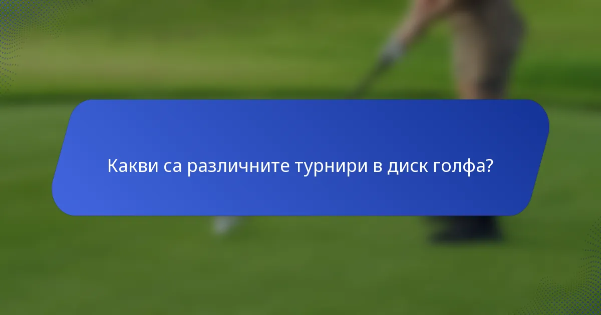Какви са различните турнири в диск голфа?