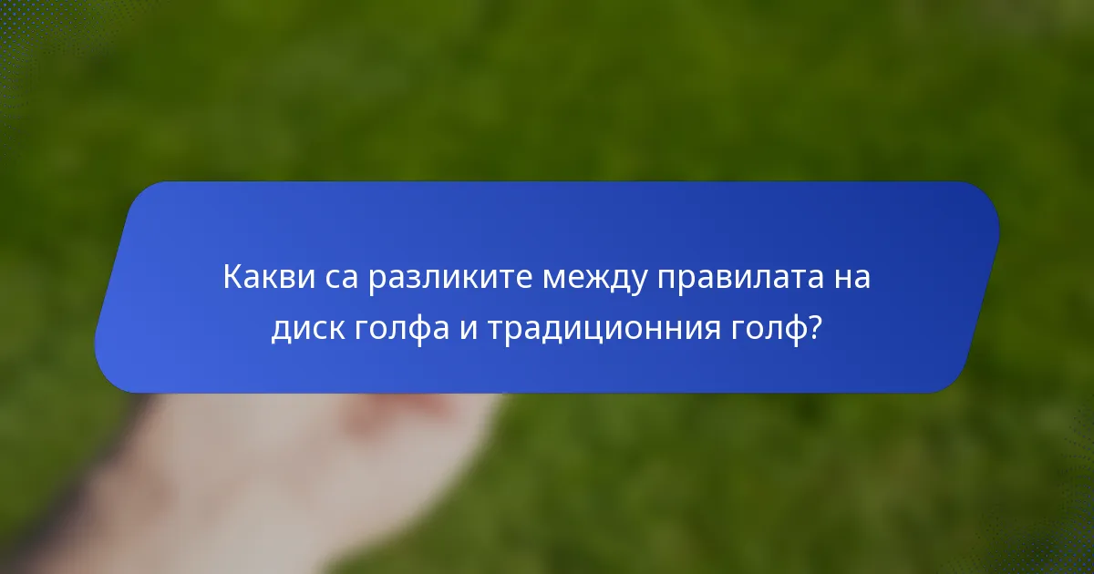Какви са разликите между правилата на диск голфа и традиционния голф?