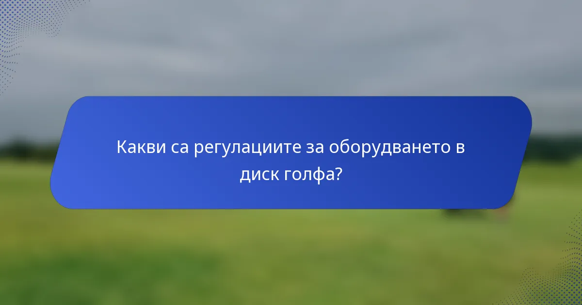 Какви са регулациите за оборудването в диск голфа?