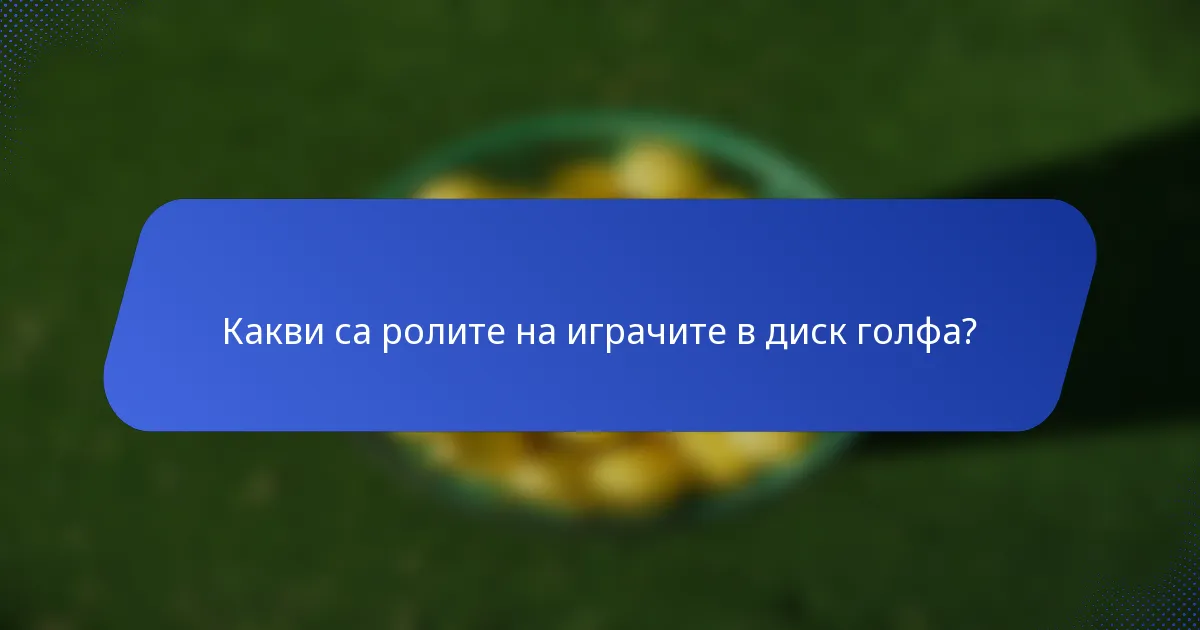 Какви са ролите на играчите в диск голфа?