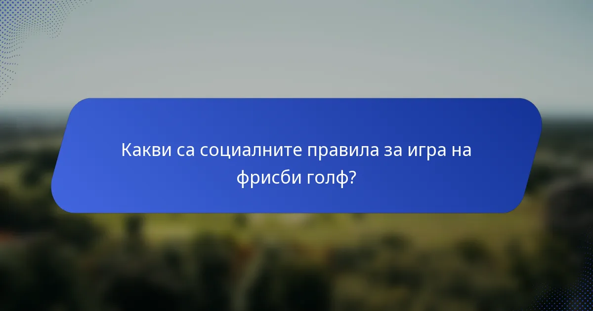 Какви са социалните правила за игра на фрисби голф?