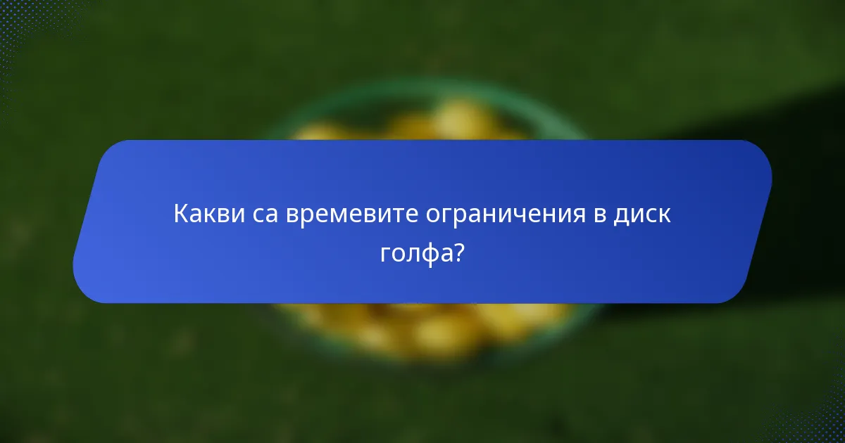 Какви са времевите ограничения в диск голфа?