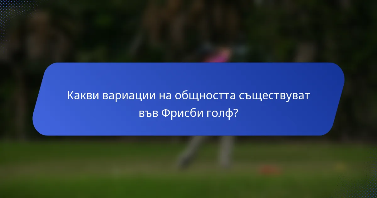 Какви вариации на общността съществуват във Фрисби голф?