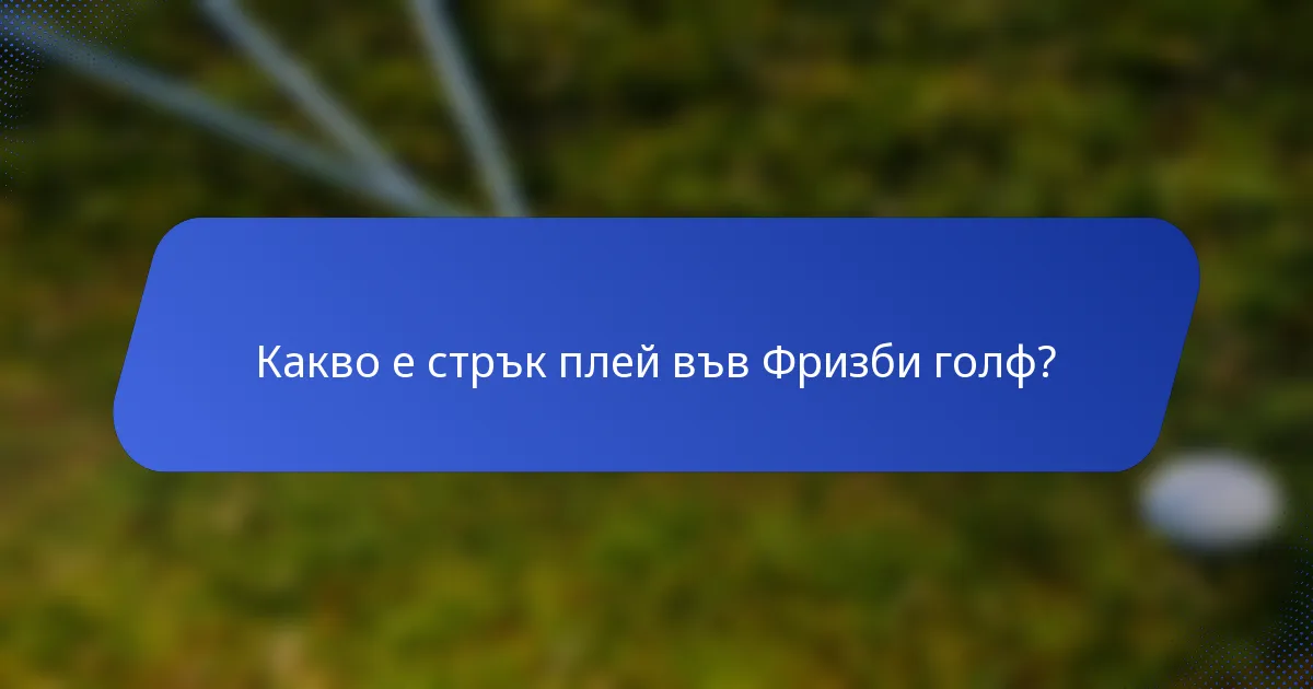 Какво е стрък плей във Фризби голф?