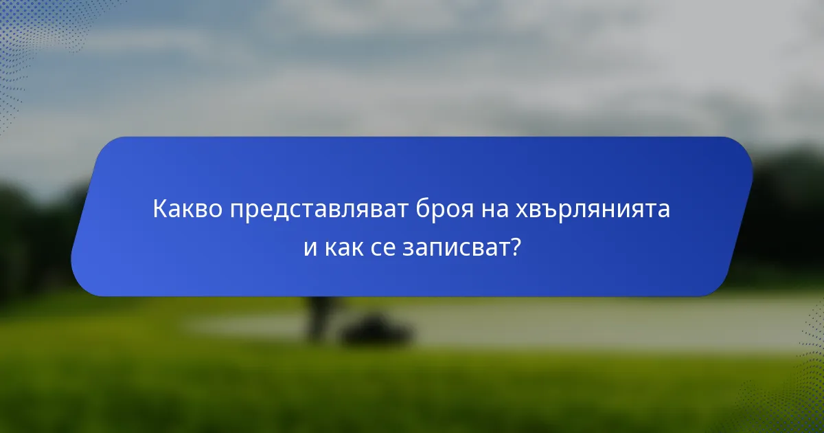 Какво представляват броя на хвърлянията и как се записват?