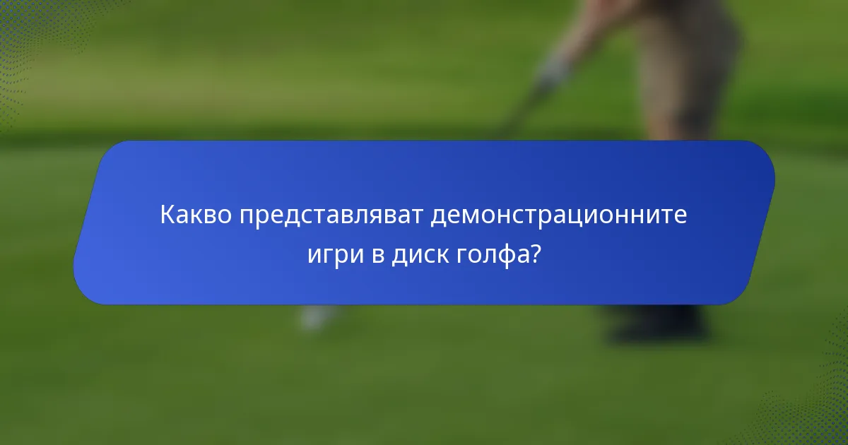 Какво представляват демонстрационните игри в диск голфа?