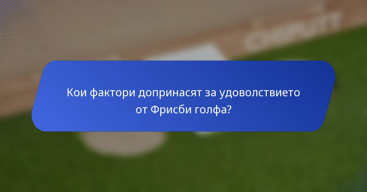 Кои фактори допринасят за удоволствието от Фрисби голфа?