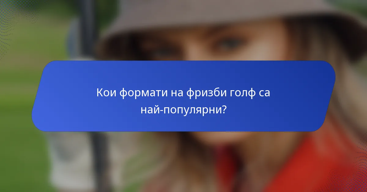 Кои формати на фризби голф са най-популярни?